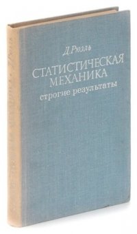 Статистическая механика. Строгие результаты