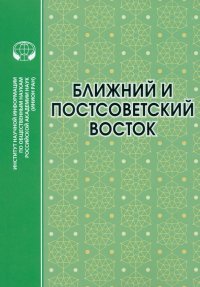 Ближний и Постсоветский Восток. 2022 г. Монография