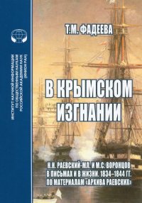 В крымском изгнании. Н.Н.Раевский-мл. и М.С.Воронцов в письмах и в жизни. 1834 - 1844 гг