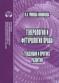 Генероология и футорология права. Тенденции и прогноз развития. Монография