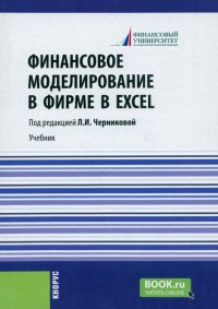 Финансовое моделирование в фирме в Excel. Учебник