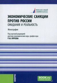 Экономические санкции против России. Ожидания и реальность