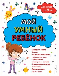 Мой умный ребенок. От четырех лет