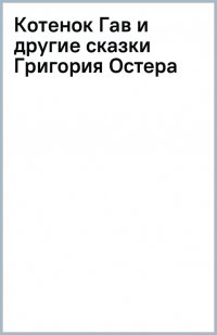 Котенок Гав и другие сказки Григория Остера