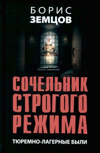 Сочельник строгого режима. Тюремно-лагерные были