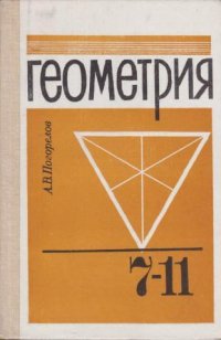 Геометрия. 7-11 классы / Погорелов Алексей Васильевич