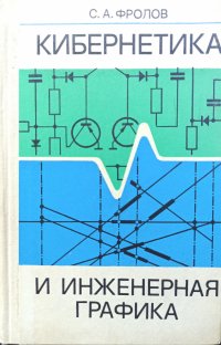 Кибернетика и инженерная графика