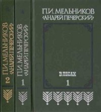 В лесах. Мельников (комплект)