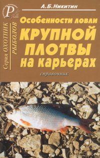 Особенности ловли крупной плотвы на карьерах. Справочник