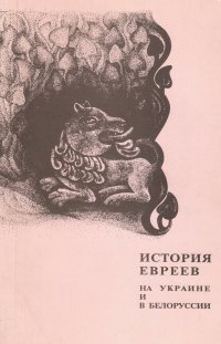 История евреев на Украине и в Белоруссии. Экспедиции. Памятники. Находки