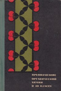 Преподавание органической химии в 10 классе