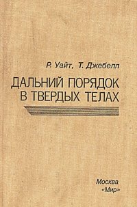 Дальний порядок в твердых телах: Пер. с англ