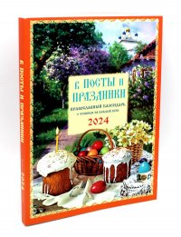 В посты и праздники. Православный календарь с чтением на каждый день. 2024 год