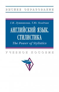 Английский язык. Стилистика. The Power of Stylistics. Учебное пособие. Студентам ВУЗов