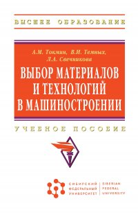 Выбор материалов и технологий в машиностроении. Учебное пособие. Студентам ВУЗов