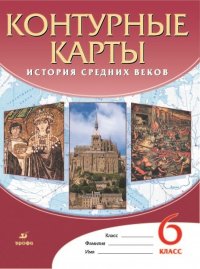 История Средних веков. Контурные карты 6 класс