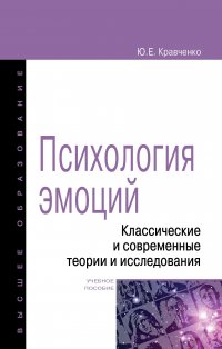 Психология эмоции. Классические и современные теории и исследования. Учебное пособие. Студентам ВУЗов