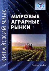 Китайский язык. мировые аграрные рынки. Учебное пособие