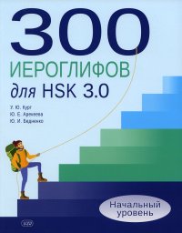 300 иероглифов для HSK 3.0. Начальный уровень. Учебное пособие