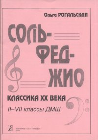 Сольфеджио. Популярная классика XX века (2-7 классы ДМШ)