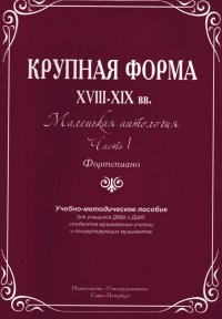 Крупная форма XVIII-XIX вв. Маленькая антология. Часть I. Фортепиано