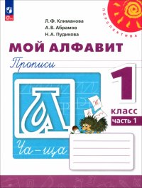 Мой алфавит. 1 класс. Прописи. В 2-х частях. ФГОС