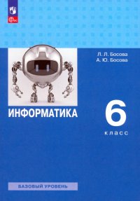 Информатика. 6 класс. Учебное пособие. Базовый уровень. ФГОС