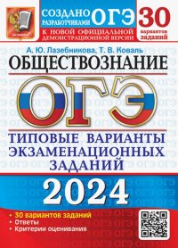 ЕГЭ-2024. Обществознание. 30 вариантов. Типовые варианты экзаменационных заданий