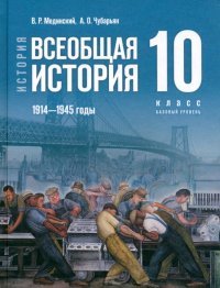 История. Всеобщая история. 1914-1945 гг. 10 класс. Учебник. Базовый уровень