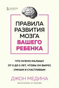 Правила развития мозга вашего ребенка. Что нужно малышу от 0 до 5 лет