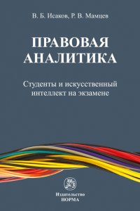 Правовая аналитика. Студенты и ИИ на экзамене