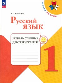 Русский язык. 1 класс. Тетрадь учебных достижений. ФГОС