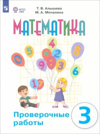 Математика. 3 класс. Проверочные работы. Адаптированные программы. ФГОС ОВЗ