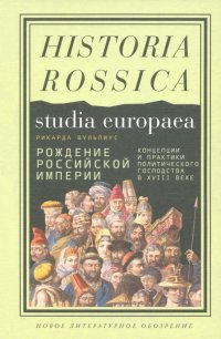 Рождение Российской империи. Концепции и практики политического господства в XVIII веке