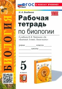 Рабочая тетрадь по биологии. 5 класс. К учебнику В. В. Пасечника и др