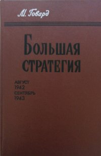 Большая стратегия. Август 1942 - сентябрь 1943