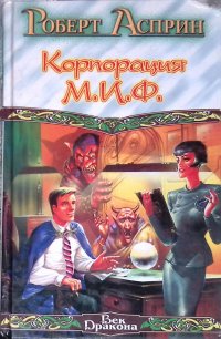 Корпорация М.И.Ф