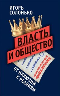 Власть и общество в эпоху глобализации: от иллюзий к реалиям