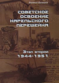 Советское освоение Карельского перешейка. Этап второй 1944-1951