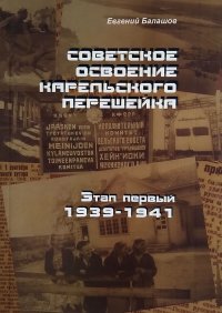 Советское освоение Карельского перешейка. Этап первый 1939-1941