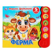 Ферма (5 звук. кнопок, модуль волной) М. Дружинина