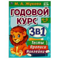 Книга для детей развивающая Годовой курс 3-4 г М Жукова Умка