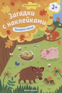 Загадки с наклейками. Покорми меня!