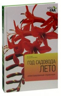 Год садовода: Лето