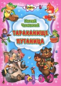 Тараканище. Путаница