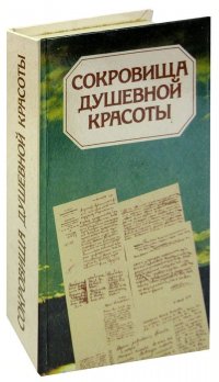 Сокровища душевной красоты