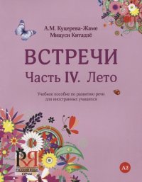 Встречи. Часть IV. Лето. Учебное пособие по развитию речи для иностранных учащихся. А2. (+CD)