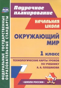 Окружающий мир. 1 класс. Технологические карты уроков по учебнику А.А. Плешакова