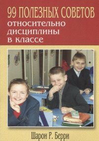 99 полезных советов относительно дисциплины в классе