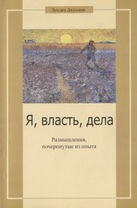 Я, власть, дела. Размышления, почерпнутые из опыта